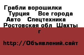 Грабли-ворошилки WIRAX (Турция) - Все города Авто » Спецтехника   . Ростовская обл.,Шахты г.